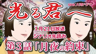 NHK大河ドラマ 光る君へ 第3話「謎の男」ドラマ展開・先読み解説 この記事はドラマの行方を一部予測してお届けします 2024年1月21日放送 [upl. by Shwalb]