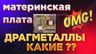 Драгметаллы  находим золото  анализируем материнскую плату [upl. by Riek]