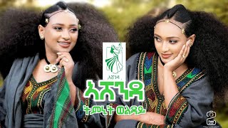 Ethiopian Music  Timnit Welday Ashenda  ትምኒት ወልዳይ ኣሸንዳ  New Tigrigna Music 2024  tigrignamusic [upl. by Flemming]