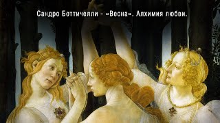 Сандро Боттичелли  Весна Алхимия любви  Sandro Botticelli  Spring Alchemy of love [upl. by Marcelline]