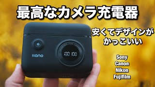 コスパ最高なSony用 高速充電器見つけちゃったよ！NPFZ100をはじめ、キヤノン、ニコン、富士フィルムなどのバッテリーをUSBCで充電できる【llano NPFZ100 バッテリー 充電器】 [upl. by Ottillia]