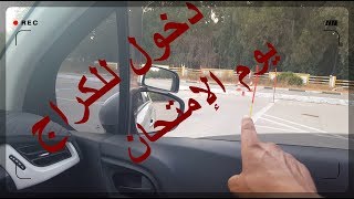 دخول للكراج يوم الإمتحان بطريقة سهلة [upl. by Rybma121]