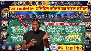 10000 Se 300000 WIN Car Roulette tricks Car roulette games Indiluck game kya hai [upl. by Ecinahc]