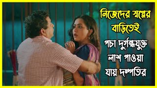 নিজেদের স্বপ্নের বাড়িতেই পচা দুর্গন্ধযুক্ত লাশ পাওয়া যায় দম্পতির [upl. by Oinesra975]