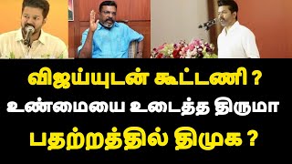 விஜய்யுடன் கூட்டணி  உண்மையை உடைத்த திருமா பதற்றத்தில் திமுக live news tamiltamilnews [upl. by Acsirp327]