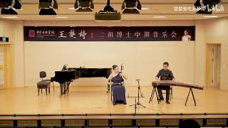 河南小曲（二胡） 王楚婷  Ditty of Henan Erhu  Wang Chuting [upl. by Awahsoj301]