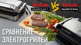 Тестируем и сравниваем электрогрили Tefal OptiGrill Elite и Tefal OptiGrill 2in1 [upl. by Nuavahs]