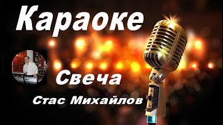 СВЕЧА  Стас Михайлов караоке [upl. by Joete]