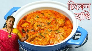 হাণ্ডি চিকেন রেসিপি  Chicken Handi Recipe  Handi Chicken Curry Recipe In Bengali Shampas Kitchen [upl. by Rhea]