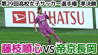 藤枝順心VS帝京長岡【高校女子サッカー選手権 準決勝】 [upl. by Ahselef521]