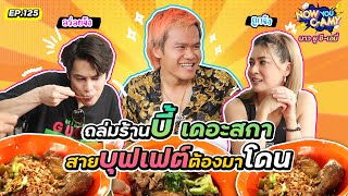 Now You CAmy EP125 I ถล่มร้าน บี้ เดอะสกา สายบุฟเฟต์ต้องมาโดน BieTheSka [upl. by Atteoj]