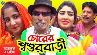 চোরের শশুরবারী ভাদাইমা  Chorer Shoshur Bari Vadaima  Bangla Comedy Video [upl. by Nylorak]