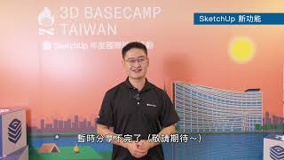 【2023 3D BASECAMP TW—SketchUp年度國際論壇】Trimble，SketchUp大中華區技術總監—張然 總監專訪：Diffusion與參加3D BASECAMP感想 [upl. by Barina187]