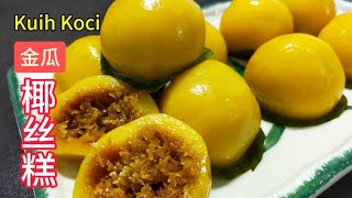 完整食谱与教学 金瓜椰丝糕  Kuih Koci  软糯外皮 椰糖椰丝内馅  Easy Recipe  Resepi Mudah saffron2812 [upl. by Asfah]