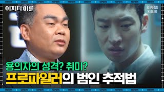 배상훈 프로파일러 02  드라마 〈시그널〉로 보는 프로파일링 1차원적 감각을 자극하라  어쩌다어른 사피엔스 [upl. by Carleen]