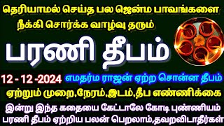 பரணி தீபம் 2024  எமதர்மன் சொன்ன பரணி தீபத்தை வீட்டில் ஏற்றும் முறைBharani Deepam 2024 Date amp Time [upl. by Barb]