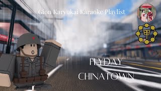 🎴祇園  花街🎴Gion Karyukai  Flyday Chinatown Karaoke 1080 HD [upl. by Linus]