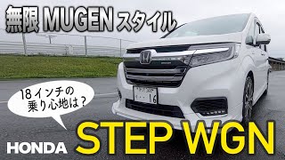 続編！MUGEN仕様のステップワゴン その乗り味は？ HONDA STEP WGN Ver MUGEN ECarLife with YASUTAKA GOMI 五味やすたか [upl. by Anoniw368]