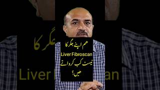 When We Should Get Liver Fibroscan Test  جگر کا فائبروسکین ٹیسٹ کب کرواتے ھیں [upl. by Georgine]