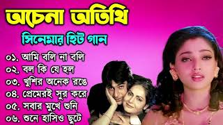 Achena Atithi all Song II Bengali Movie All Songs II SURYA PHOTOGRAPHY [upl. by Ahsyas]