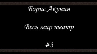 Весь мир театр  3  Борис Акунин  Книга 13 [upl. by Nnuahs]