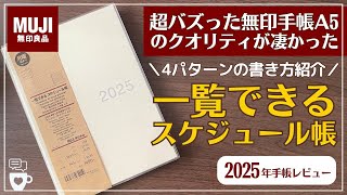 【2025年手帳】無印手帳「一覧できるスケジュール帳」｜バズった最強MUJI手帳にA５が新発売｜バレットジャーナル｜日記帳｜A5B6｜手帳に書くこと [upl. by Devondra]