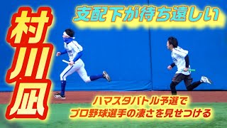 【村川凪】プロ野球選手は凄い！ファン代表相手に爆走する村川凪がヤバすぎた！ハマスタバトル予選1レース目！20231125 横浜DeNAベイスターズ ファンフェス diana [upl. by Nidorf]