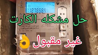 الحل النهائى لجمله الكارت غير مقبول فى عداد الكهرباء [upl. by Conti453]