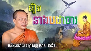 រឿង នាងបដាចារ សម្តែងដោយ សាន ភារ៉េត  We Talkshow [upl. by Eissalc]