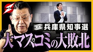 【兵庫県知事選】斎藤元彦前知事が勝った理由は？何が問われたのか？“マスコミVSネットメディア”の争いではなかった！？「社会の底が抜けた」と言っている人たちへ…現地取材でわかったこととは！？ [upl. by Gina]