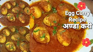 होटल वाली अण्डा करी बिना किसी स्पेशल मसाले के  Egg Curry Recipe  Dhaba Style Anda Curry [upl. by Servetnick]