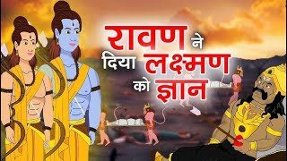 3 teachings of Ravana which he gave to Lashman ji I Prabhsimranjit Singh I nihalonihal [upl. by Nnaegroeg]