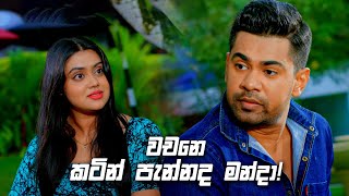 වචනෙ කටින් පැන්නද මන්දා  Deweni Inima Season 02 [upl. by Inalial15]