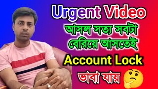 Urgent Video আসল সত্য সবটা বেরিয়ে আসতেই Account Lock ভাবা যায় MyVillageLifeSandip12 tinavlogs [upl. by Geffner]