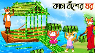 কাঁচা বাঁশের ঘর  Kacha Baser Ghor  Fox Cartoon  Rupkothar Golpo  Bangla Cartoon Golpo [upl. by Brantley107]