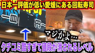 【マジかよ】日本一評価が低いとクチコミが酷い愛媛にある回転寿司の実態が想像以上にヤバすぎたんだけど。。。 [upl. by Sutsuj]