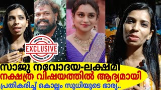 സാജു നവോദയലക്ഷ്മി നക്ഷത്ര വിഷയത്തിൽ ആദ്യമായി പ്രതികരിച്ചു കൊല്ലം സുധിയുടെ ഭാര്യEXCLUSIVE [upl. by Melac]