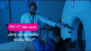 صحتك دايمًا أولويتنا، وعلشان كده وفرنالك أحدث الأجهزة لمساعدتك في رحلتك العلاجية في محاربة السرطان [upl. by Lohner447]