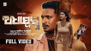 Adha Swapna  Official Full Video  Laba Hansda Miranda Das  Abinash Das amp Soujanya Rath [upl. by Rosmunda]