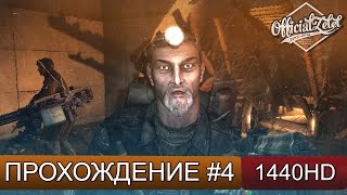 Metro 2033 Redux прохождение  Хан  Часть 4 [upl. by Isolt]