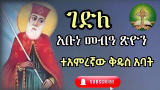 ገድለ አቡነ መብዓ ጽዮን  ተአምረኛው ቅዱስ አባት [upl. by Oruasi]