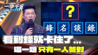 一字千金｜每次到這關 腦力要全開 詞語要通用 用字要用對順序｜精華 [upl. by Fu]