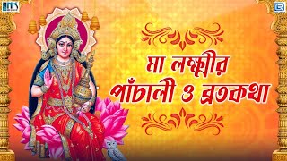 মা লক্ষ্মীর পাঁচালী ও ব্রতকথা  Maa Lakshmi Panchali O Brotokotha  Kojagari Lakshmi Puja [upl. by Ardella679]