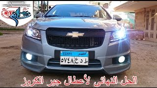 تغيير زيت فتيس شيفورليه كروز amp اوبل استرا Change transmission oil for Chevrolet Cruze amp opel astra [upl. by Kcirb467]