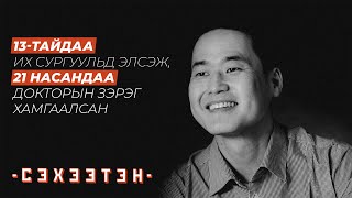 Хөдөлмөр үү Гоц ухаан уу  quotЭлектрон жаалquot ЭЭнхпүрэв  Сэхээтэн подкаст 155 [upl. by Thurber663]