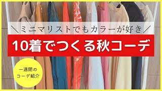 【秋服コーデ】10着で着回す秋のキレイめワードローブミニマリスト一週間コーデ [upl. by Oirram]