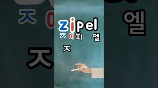 영어읽기 기본규칙 2 자음모음자음받침간다 Zipel 지펠 [upl. by Roberta]