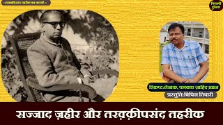 Taraqqipasand Tehreek Ka Karwan Epi 6 सज्जाद ज़हीर और तरक़्क़ीपसंद तहरीक Sajjad Zaheer ज़ाहिद ख़ान [upl. by Anitnatsnoc]