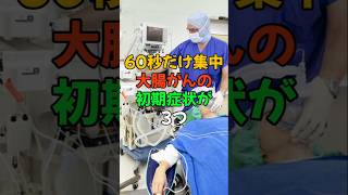 60秒だけ集中。大腸がんの初期症状が3つ。医療 健康 健康診断 病気 予防医療 予防医学 予防 雑学 [upl. by Yroj]