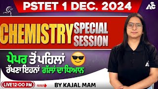 PSTET 1 DEC 2024  Chemistry Special Session  ਪੇਪਰ ਤੋ ਪਹਿਲਾਂ ਰੱਖਣਾ ਇਹਨਾਂ ਗੱਲਾਂ ਦਾ ਧਿਆਨ [upl. by Erde]